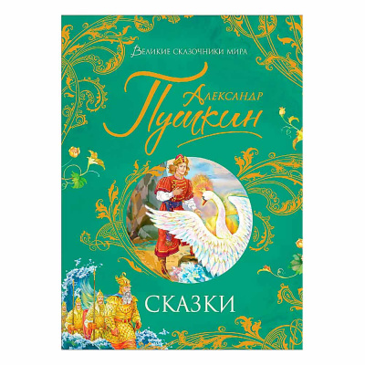 Книга Сказки Пушкин Великие сказочники мира Росмэн 37418 1